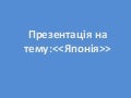 японія