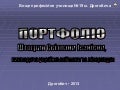 Портфоліо Штогрин С. І.