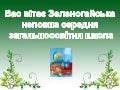 презентація зеленогайської школи