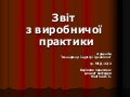 звіт з виробничої практики 