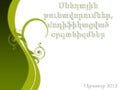Սննդային թունավորումներ, մոդիֆիկացված օրգանիզմներ (խմբային աշխատանք )
