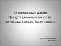 кластеризація даних