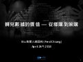 轉兌數據的價值 — 從導購到策購