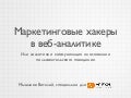 Маркетинговые хакеры в веб аналитике мышляев