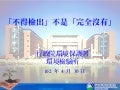 「不得檢出」不是「完全沒有」