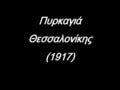 Πυρκαγιά Θεσσαλονίκης