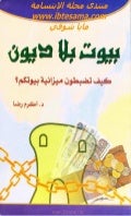  بيوت بلا ديون كيف تضبطون ميزانية بيوتكم