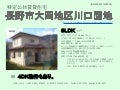 長野市大岡地区川口団地―「ながの田舎暮らし」オススメ物件