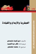 كتاب العبقرية والإبداع والقيادة