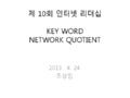  [제10회 인터넷리더십 프로그램 - 사례발표] Keyword Network Quotient – 조상임