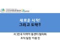  [제10회 인터넷리더십 프로그램 - 사례발표] 새로운 시작! 그리고 도약!! - 이광진