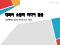 [제10회 인터넷리더십 프로그램 - 사례발표] 대화와 소통의 미디어 활용 – 이소산