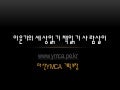  [제10회 인터넷리더십 프로그램 - 사례발표] 이윤기의 세상읽기, 책읽기, 사람살이 - 이윤기