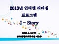  [제10회 인터넷리더십 프로그램 - 사례발표] J-Story - 이은주