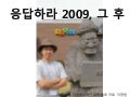  [제10회 인터넷리더십 프로그램 - 사례발표] 응답하라 2009, 그 후 - 이창림