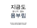  [제10회 인터넷리더십 프로그램 - 사례발표] 지금도 끝나지 않는 몸부림 - 이인학