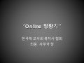  [제10회 인터넷리더십 프로그램 - 사례발표] Online 방황기 - 최웅