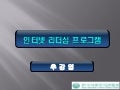  [제10회 인터넷리더십 프로그램 - 사례발표] 개인 사례발표 - 추강엽