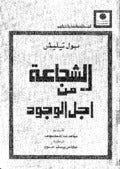 الشجاعة من أجل الوجود     بول تيليش
