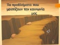 Tα προβληματα της κοινωνιας μας