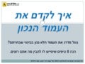 כך תקדמו את העמוד הנכון