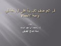 محمد إبراهيم شرف   أثر العواصف الغبارية على الزراعة في واحة الاحساء
