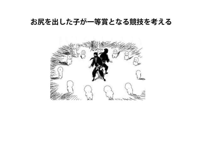 お尻を出した子が一等賞となる競技の考察