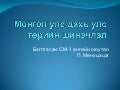 монгол улс дахь улс төрийн шинэчлэл п.мөнхцэцэг