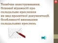 Технічне конструювання