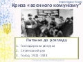 криза «воєнного комунізму