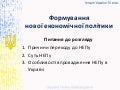 НЕП в  Україні