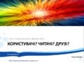 Користувачі? Читачі? Друзі?