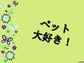 ペット