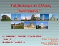 Ταξιδεύουμε σε άλλους πολιτισμούς, Γιάννης Κ. - Μελέτη Περιβάλλοντος, Ενότητα 2 