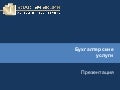 бухгалтерские услуги золотая акция