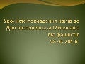 урочисте покладення квітів до дня визволення м
