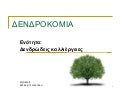 δενδροκομια