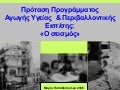 Εκπαιδευτικό πρόγραμμα για το σεοσμό