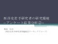西洋史若手研究者の研究環境ーアンケート調査分析②ー