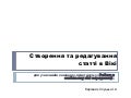 створення статті в вікі
