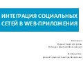 Интеграция социальных сетей в веб приложения