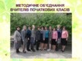 шмо вчителів початкових класів