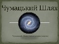 чумацький шлях (березовская м.)