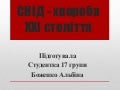 презентація  ''віл снід''