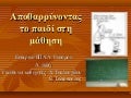 αποθαρρυνοντας