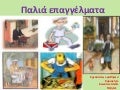 Παλιά επαγγέλματα - Κυριακή Α. Κωνσταντίνα Β.