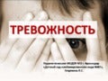 тревожность