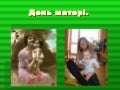 день матери