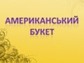 американський букет, презентація до уроку письмовий переказ...