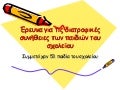 Έρευνα για τις διατροφικές συνήθειες των παιδιών του ΓΕΛ Καλαμπάκας